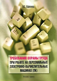 Обложка книги Требования охраны труда при работе на персональных электронно-вычислительных машинах (ПК), О. С. Ефремова