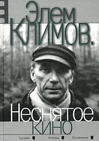 Обложка книги Неснятое кино, Элем Климов