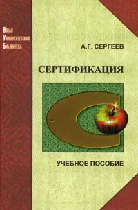 Обложка книги Сертификация, А. Г. Сергеев