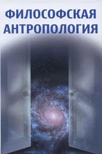 Обложка книги Философская антропология, П. С. Гуревич