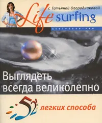 Обложка книги 52 легких способа выглядеть всегда великолепно, Линда Берд