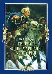 Обложка книги Генерал-фельдмаршалы в истории России, Ю. В. Рубцов
