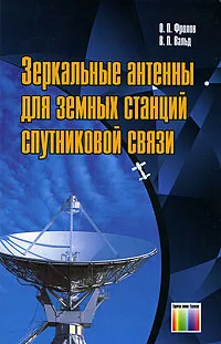 Обложка книги Зеркальные антенны для земных станций спутниковой связи, О. П. Фролов, В. П. Вальд