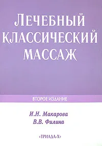 Обложка книги Лечебный классический массаж, И. Н. Макарова, В. В. Филина
