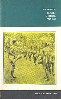 Обложка книги Песни южных морей, Б. Н. Путилов