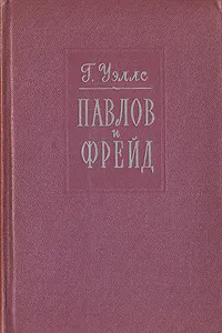 Обложка книги Павлов и Фрейд, Г. Уэллс