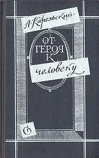 Обложка книги От героя к человеку, А. Карельский