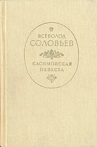 Обложка книги Касимовская невеста, Соловьев Всеволод Сергеевич