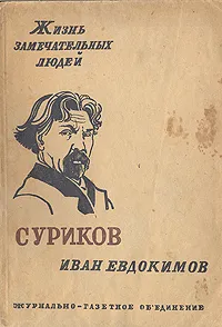 Обложка книги Суриков, Евдокимов Иван Васильевич