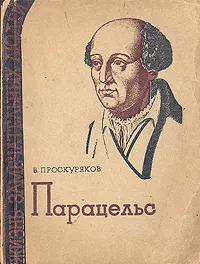 Обложка книги Парацельс, В. Проскуряков