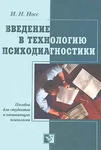 Обложка книги Введение в технологию психодиагностики, И. Н. Носс