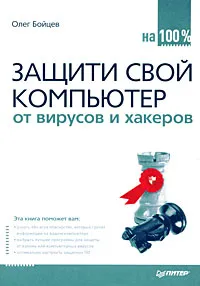 Обложка книги Защити свой компьютер от вирусов и хакеров, Олег Бойцев