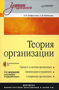 Обложка книги Теория организации (+ CD-ROM), Г. Р. Латфуллин,  А. В. Райченко