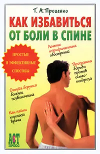 Обложка книги Как избавиться от боли в спине, Проценко Тарас Анатольевич