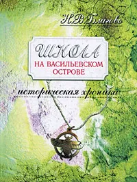 Обложка книги Школа на Васильевском острове. Историческая хроника. Часть 1. Гимназия и реальное училище Карла Мая в Санкт-Петербурге. 1856-1918, Благово Никита Владимирович