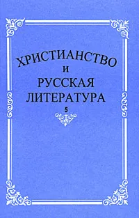 Обложка книги Христианство и русская литература. Сборник 5, В. Котельников