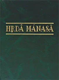 Обложка книги Hrda manasa, Николай Казанский