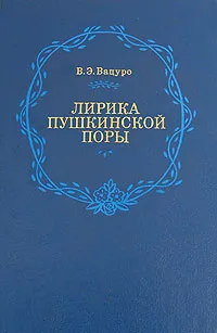 Обложка книги Лирика пушкинской поры, В. Э. Вацуро