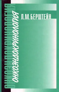 Обложка книги Онкоэндокринология, Л. М. Берштейн