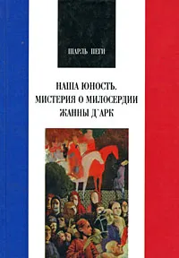 Обложка книги Наша юность. Мистерия о милосердии Жанны Д'Арк, Шарль Пеги