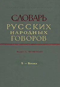 Обложка книги Словарь русских народных говоров. Выпуск 4. В-Военки, О. Порохова,Л. Балахонова,П. Павленко,А. Марецкая,Н. Попова,Федор Сороколетов,Л. Царева