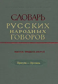 Обложка книги Словарь русских народных говоров. Выпуск 32. Присуха-Протишь, Федот Филин,Игорь Попов,Федор Сороколетов,Н. Андреева-Васина