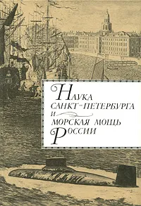 Обложка книги Наука Санкт-Петербурга и морская мощь России. Том 1, Александр Родионов