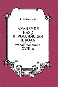 Обложка книги Академия наук и российская школа. Вторая половина XVIII века, Г. И. Смагина