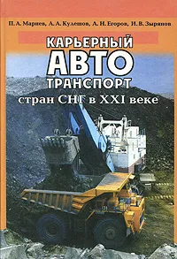 Обложка книги Карьерный автотранспорт стран СНГ в XXI веке, П. А. Мариев, А. А. Кулешов, А. Н. Егоров, И. В. Зырянов