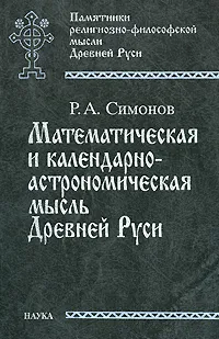 Обложка книги Математическая и календарно-астрономическая мысль Древней Руси, Р. А. Симонов