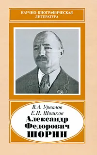 Обложка книги Александр Федорович Шорин, В. А. Урвалов, Е. Н. Шошков