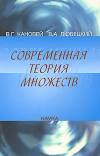 Обложка книги Современная теория множеств, Любецкий Василий Александрович, Кановей Владимир Григорьевич