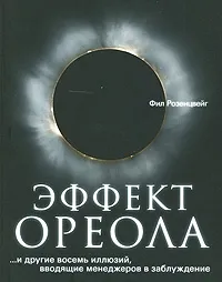 Обложка книги Эффект ореола… и другие восемь иллюзий, вводящие менеджеров в заблуждение, Фил Розенцвейг