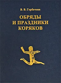 Обложка книги Обряды и праздники коряков, В. В. Горбачева