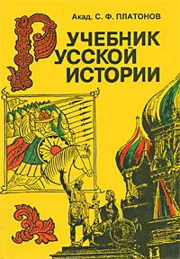 Обложка книги Учебник русской истории, С. Ф. Платонов