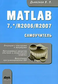 Обложка книги MATLAB 7.* /R2006/R2007. Самоучитель, В. П. Дьяконов