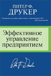 Обложка книги Эффективное управление предприятием, Друкер Питер Фердинанд