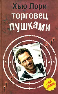 Обложка книги Торговец пушками, Хью Лори