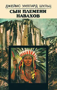 Обложка книги Сын племени навахов, Джеймс Уиллард Шульц