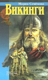 Обложка книги Викинги, Мария Семенова
