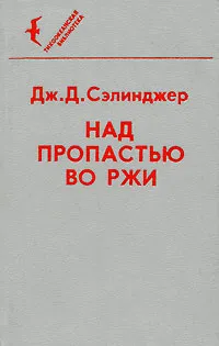 Обложка книги Над пропастью во ржи, Дж. Д. Сэлинджер