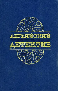 Обложка книги Английский детектив, Грэм Грин,Дик Фрэнсис,Владимир Скороденко,Чарльз Сноу