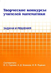 Обложка книги Творческие конкурсы учителей математики, Иван Ященко