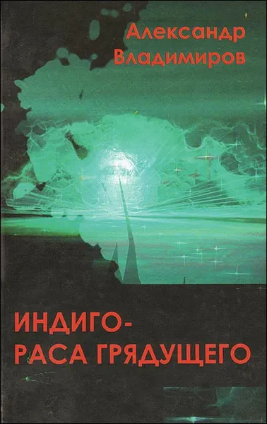 Обложка книги Индиго - раса грядущего, Владимиров А.
