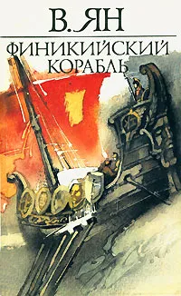 Обложка книги Финикийский корабль, Ян Василий Григорьевич