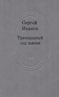 Обложка книги Тринадцатый год жизни, Сергей Иванов