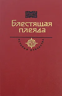 Обложка книги Блестящая плеяда, Сергей Степняк-Кравчинский,Петр Кропоткин,Вера Фигнер,Джордж Кеннан