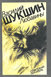 Обложка книги Любавины, Василий Шукшин