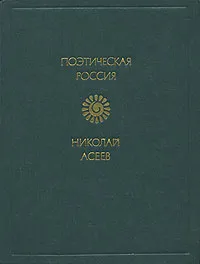 Обложка книги Николай Асеев. Стихотворения, Асеев Николай Николаевич