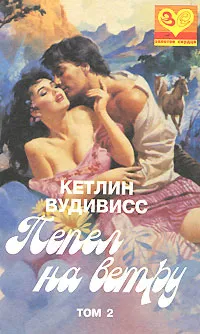 Обложка книги Пепел на ветру. В двух томах. Том 2, Кетлин Вудивисс